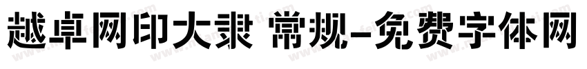 越卓网印大隶 常规字体转换